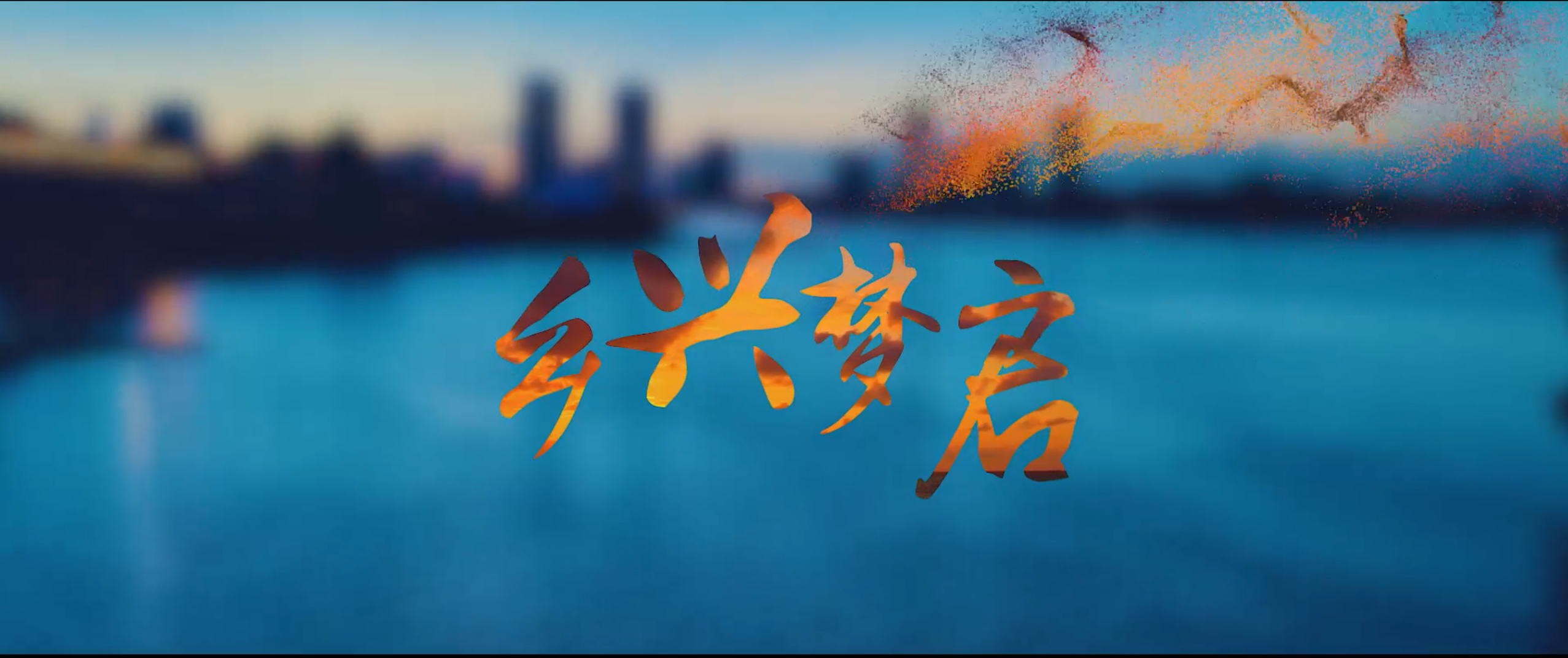 乡兴梦启